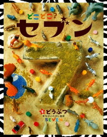 どこどこ？セブン　どうぶつ【電子書籍】[ 藤本真 ]