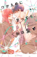 ひかえめに言っても、これは愛（３）