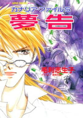カナリア・ファイル５　夢告（スーパーファンタジー文庫） 