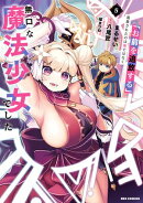 「お前を追放する」追放されたのは俺ではなく無口な魔法少女でした（５）【イラスト特典付】