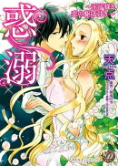 惑溺〜王子様と恋の駆け引き〜