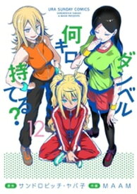 ダンベル何キロ持てる？（12）【電子書籍】[ サンドロビッチ・ヤバ子 ]