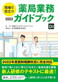 現場で役立つ　薬局業務ガイドブック 改訂版【電子書籍】[ 日本調剤株式会社 ]