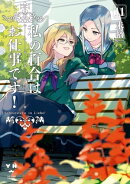 私の百合はお仕事です!(11)【カラーイラスト特典付】