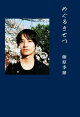 藤原季節 パーソナルブック 『 めぐるきせつ 』＜電子版限定特典付き＞