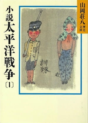 小説太平洋戦争(1)