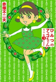 ひみつのアッコちゃん　完全版　3 【電子書籍】[ 赤塚不二夫 ]