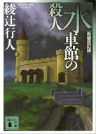 水車館の殺人〈新装改訂版〉 【電子書籍】[ 綾辻行人 ]