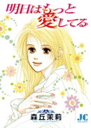 明日はもっと愛してる