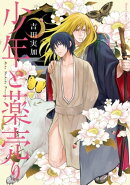 少年と薬売り【電子特典付き】