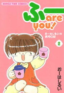 ふー are you! 2巻