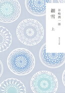 新装版　細雪　上