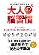大人の脳習慣