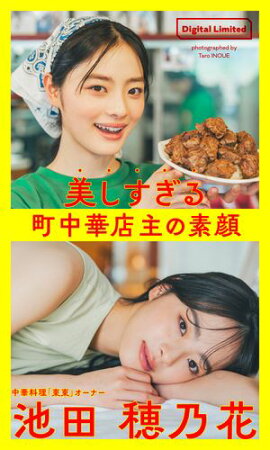 【デジタル限定】池田穂乃花写真集「美しすぎる町中華店主の素顔〜Too Beautiful Restaurant Owner〜」1st Digital Photobook 