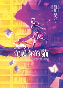 守護你的貓