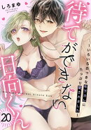 待てができない日向くん〜いろいろおっきな年下カレにたっぷり愛されました〜(20)