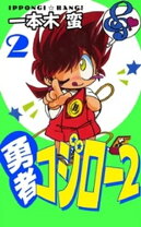 楽天市場】勇者コジロー2 （1）の通販 