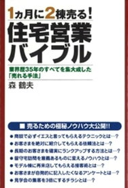 住宅営業バイブル【電子書籍】[ 森鶴夫 ]