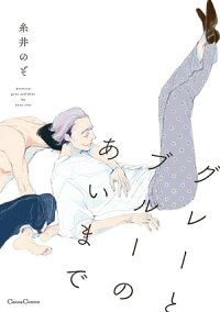 楽天kobo電子書籍ストア グレーとブルーのあいまで 糸井のぞ 楽天kobo電子書籍ストア グレーとブルーのあいまで 糸井のぞ