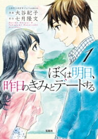 このマンガがすごい! comics ぼくは明日、昨日のきみとデートする 1【電子書籍】[ 大谷紀子 ]