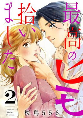 最高のヒモ拾いました（２） 