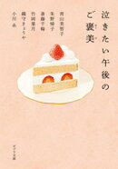 泣きたい午後のご褒美