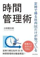 定時で帰る社内SEだけが知っている時間管理術
