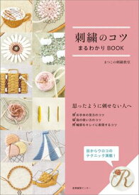 刺繍のコツまるわかりBOOK 【電子書籍】[ まつこの刺繍教室 ]