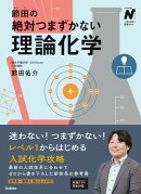 節田の絶対つまずかない理論化学