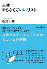人生やらなくていいリスト【電子書籍】[ 四角大輔 ]