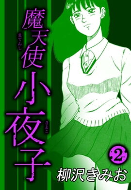魔天使小夜子2 