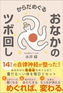 からだめぐる おなかのツボ回し