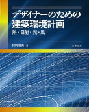 デザイナーのための建築環境計画