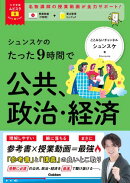 大学受験ムビスタ シュンスケのたった9時間で公共、政治・経済