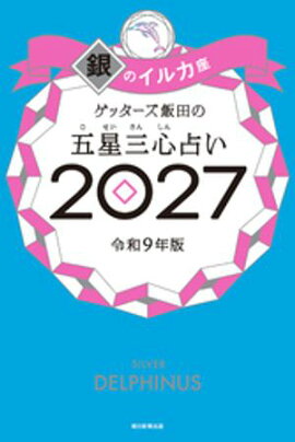 ゲッターズ飯田の五星三心占い2027　銀のイルカ座 