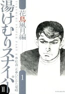 湯けむりスナイパーPART2 花鳥風月編　1