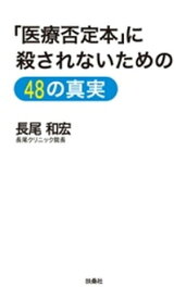 「医療否定本」に殺されないための48の真実【電子書籍】[ 長尾和宏 ]