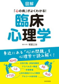 図解　臨床心理学【電子書籍】[ 稲富正治 ]