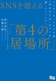 SNSを超える「第4の居場所」 インターネットラジオ局「ゆめのたね」がつくる新・コミュニティ 【電子書籍】[ 岡田尚起 ]