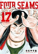 フォーシーム(17)