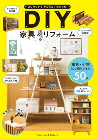 はじめてでもかんたん！おしゃれ！ DIY家具＆リフォーム【電子書籍】[ ケイ・ライターズクラブ ]