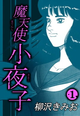 魔天使小夜子1 
