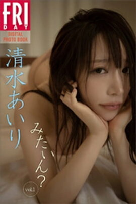 清水あいり　みたいん？　ｖｏｌ．１　ＦＲＩＤＡＹデジタル写真集 