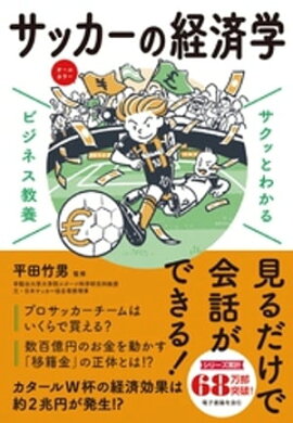 サクッとわかる ビジネス教養　サッカーの経済学 