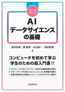 ファーストステップ AI・データサイエンスの基礎
