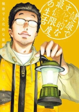 健康で文化的な最低限度の生活（１３） 