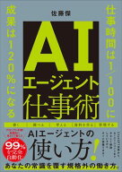 AIエージェント仕事術 仕事時間は1/100に　成果は120％になる【電子書籍】[ 佐藤 傑 ]