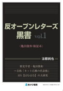 反オープンレターズ黒書vol.1