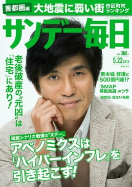 サンデー毎日　2016年05月22日号 