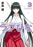 新装版　ラブひな（３）